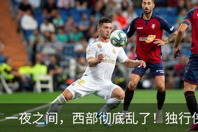 一夜之间，西部彻底乱了！独行侠提前续约超新星，库里加盟马刺？