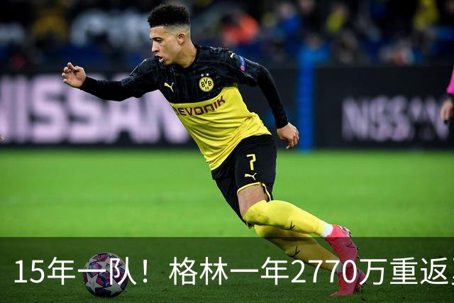 15年一队！格林一年2770万重返勇士，与库里、科尔迎来最后一舞